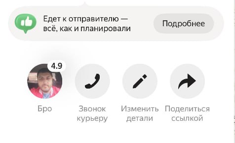 Едет к отправителю Подробнее все, как и планировали 4.9 4 Бро Звонок Изменить Поделиться курьеру детали ССЫЛКОЙ
