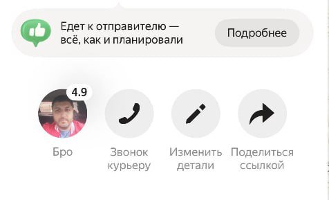 Едет к отправителю Подробнее все, как и планировали 4.9 4 Бро Звонок Изменить Поделиться курьеру детали ССЫЛКОЙ