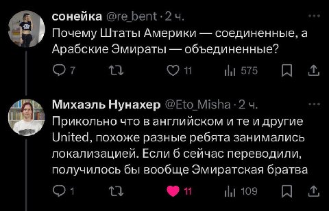 сонейка Почему Штаты Америки соединенные, а Арабские Эмираты объединенные? 575 Михаэль Нунахер @Fto Прикольно что в английском ите и другие United, похоже разные ребята занимались локализацией. Если 6