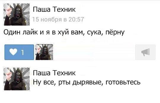 Паша Техник Один лайк и я в хуй вам, сука, пёрну Паша Техник Ну все, рты дырявые, готовьтесь