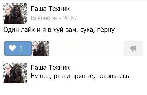 Паша Техник Один лайк и я в хуй вам, сука, пёрну Паша Техник Ну все, рты дырявые, готовьтесь