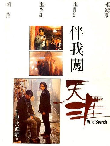 Дикий поиск (1989)

Чувство стиля Ринго Лама вроде никогда не подводило, так и в этом фильме Чоу Юнь-Фат томно покуривает сигареты, ввязываясь в нуарную криминальную историю. Ночной Гонконг, насилие,