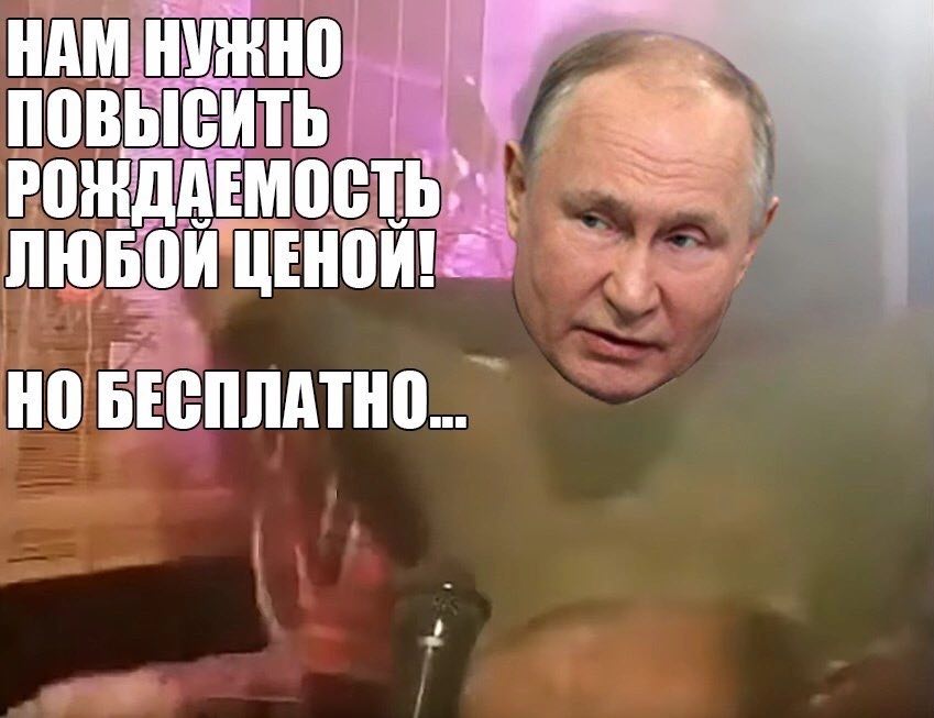 НАМ НУЖНО 7 ПОВЫСИТЬ РОЖДАЕМОСТЬ, ЛЮБОИ ЦЕНОИ! НО БЕСПЛАТНО