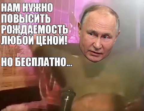 НАМ НУЖНО 7 ПОВЫСИТЬ РОЖДАЕМОСТЬ, ЛЮБОИ ЦЕНОИ! НО БЕСПЛАТНО