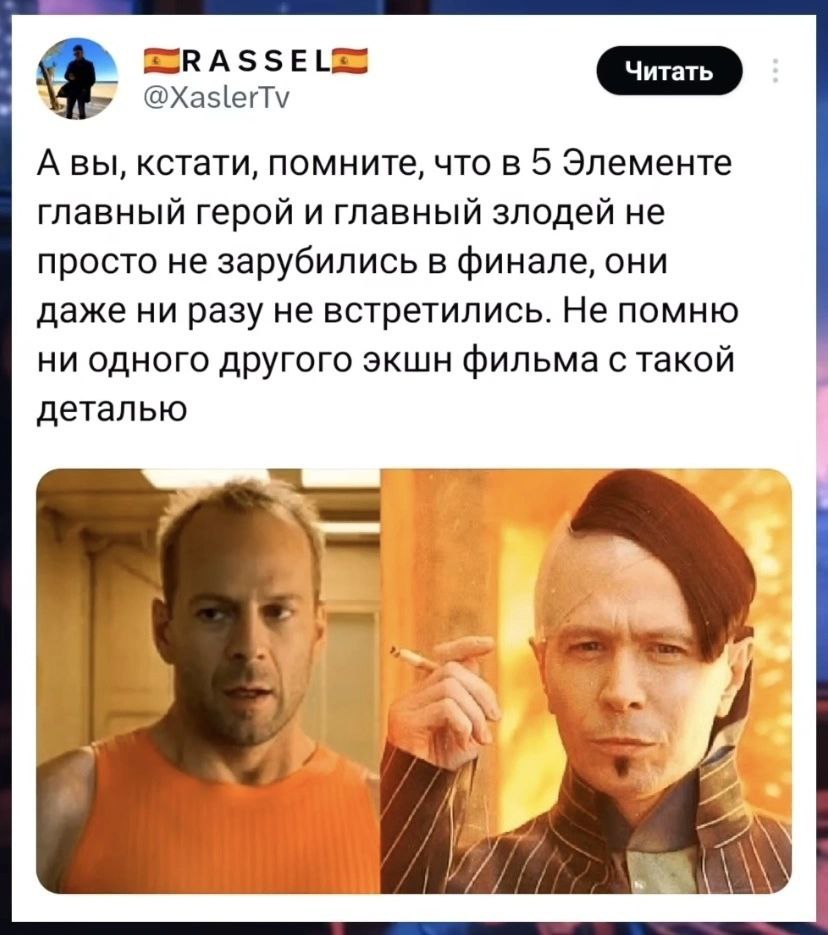 @XaslerTv A вы, кстати, помните, что в 5 Элементе главный герой и главный злодей не просто не зарубились в финале, они даже ни разу не встретились. Не помню ни одного другого экшн фильма с такой детал