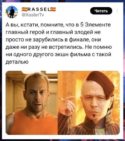 @XaslerTv A вы, кстати, помните, что в 5 Элементе главный герой и главный злодей не просто не зарубились в финале, они даже ни разу не встретились. Не помню ни одного другого экшн фильма с такой детал