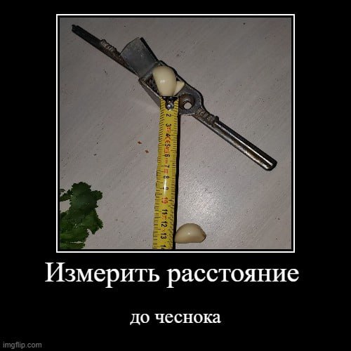 Измерить расстояние до чеснока