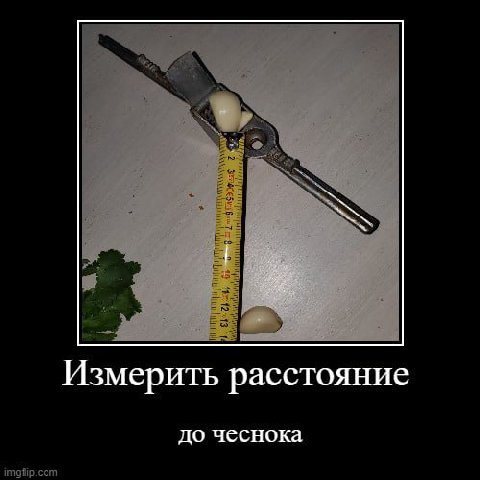 Измерить расстояние до чеснока