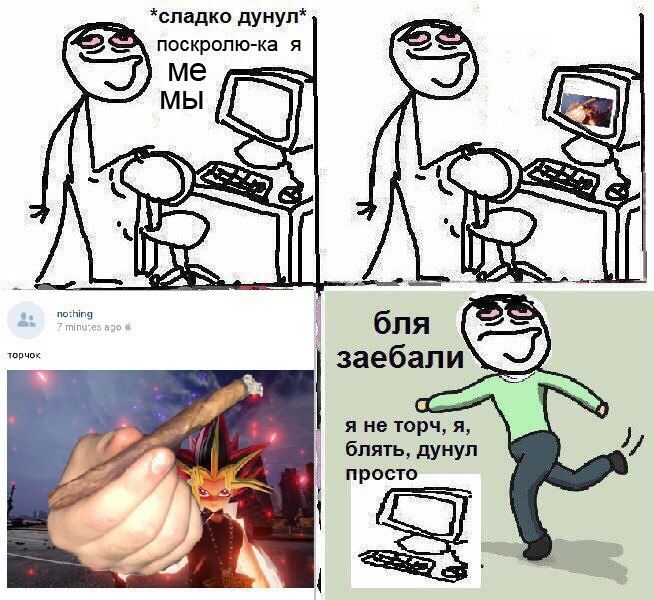 *сладко дунул* поскролю-ка я МЫ a бля торчок заебали я я не торч, я, блять, дунул просто