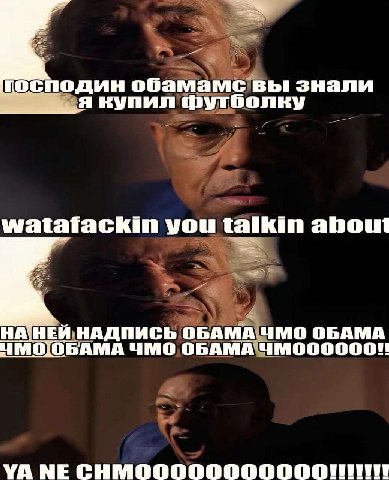 господин обамамс вы знали я купил футболку watatackin you talkin about НАДПИСЬ ОБАМА ЧМО ОБАМА ЧМО ОБАМА О О О