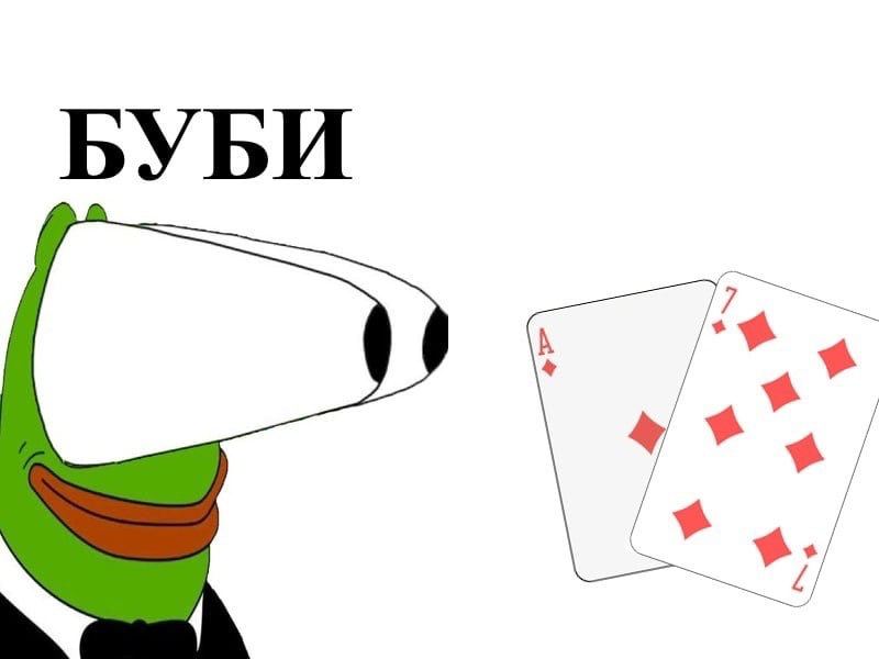 БУБИ