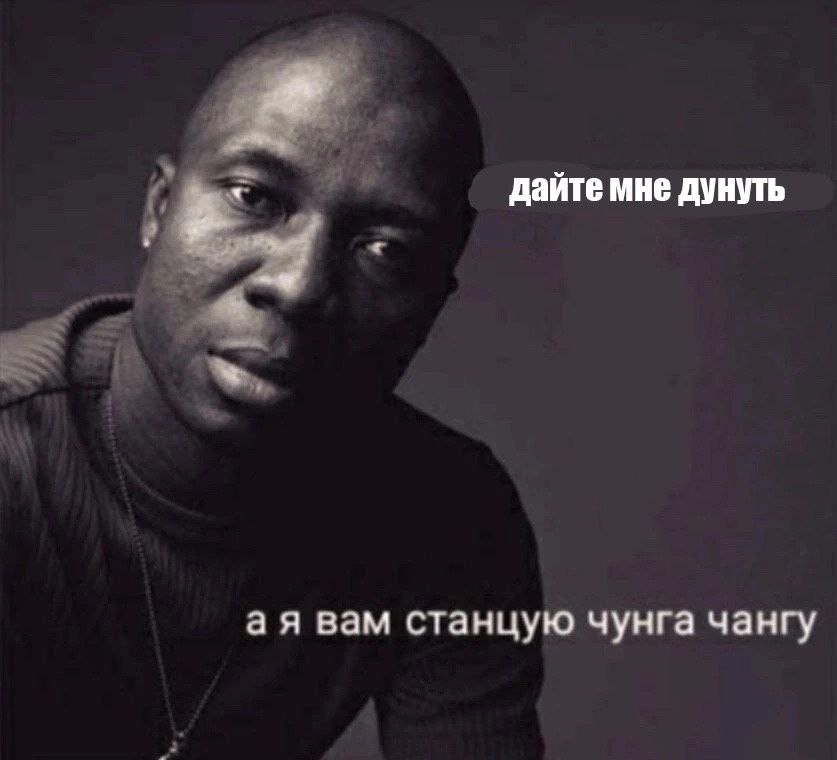 дайте мне дунуть вам станцую чунга чангу