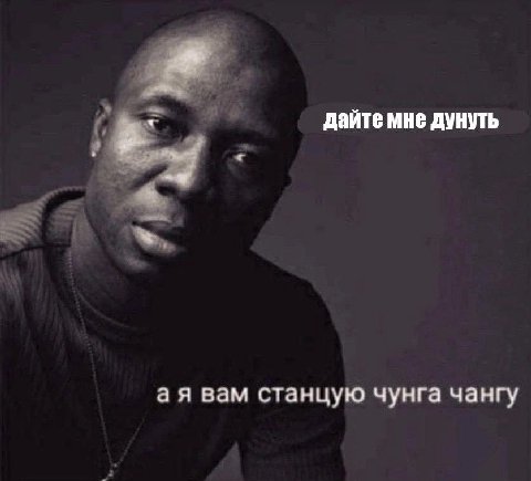 дайте мне дунуть вам станцую чунга чангу