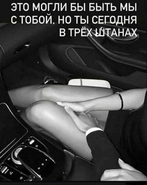 ЭТО МОГЛИ БЫ БЫТЬ МЫ С ТОБОЙ, НО ТЫ СЕГОДНЯ В ТРЁХЗАТАНАХ