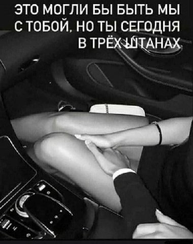 ЭТО МОГЛИ БЫ БЫТЬ МЫ С ТОБОЙ, НО ТЫ СЕГОДНЯ В ТРЁХЗАТАНАХ