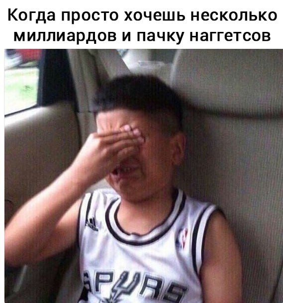 Когда просто хочешь несколько миллиардов и пачку наггетсов