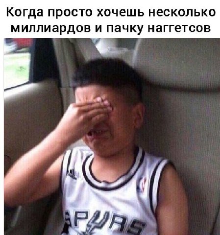 Когда просто хочешь несколько миллиардов и пачку наггетсов