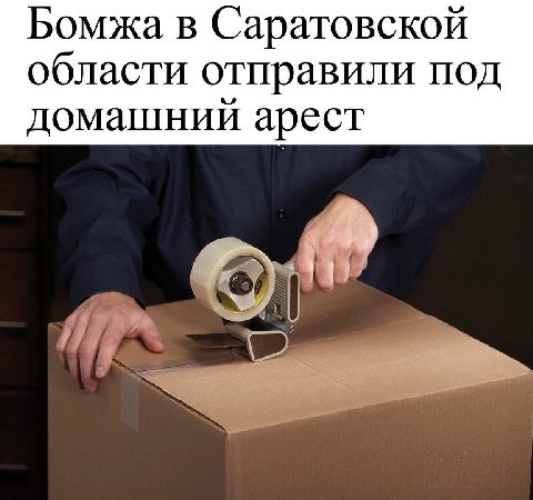 Бомжа в Саратовской области отправили под домашний арест