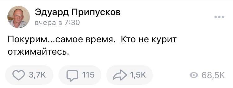 Эдуард Припусков вчера 7:30 Покурим...самое время. Кто не курит отжимайтесь.