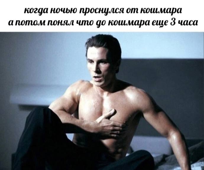 когда ночью проснулся от кошмара апотом понял что до кошмара еще 3 часа