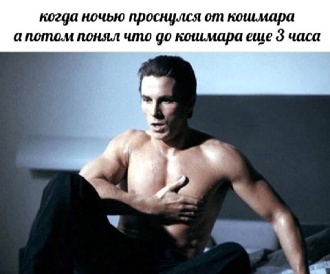 когда ночью проснулся от кошмара апотом понял что до кошмара еще 3 часа