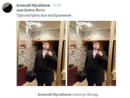 Алексей Мусабеков мое Блять Фото. Просмотреть все изображения Алексей Мусабеков покинул беседу