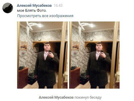 Алексей Мусабеков мое Блять Фото. Просмотреть все изображения Алексей Мусабеков покинул беседу