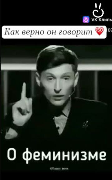 [Как верно он говорит О феминизме