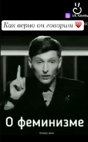 [Как верно он говорит О феминизме