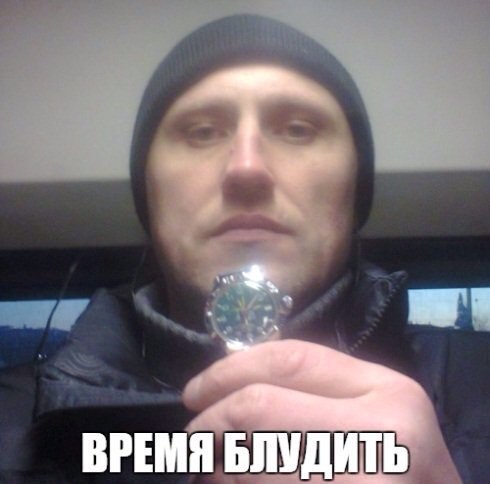 ВРЕМЯ БЛУДИТЬ