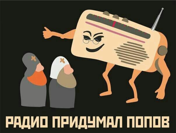 РАДИО ПРИДУМАЛ ПОПОВ