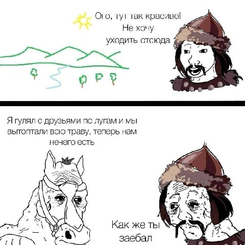 Ого, тут так красиво! He хочу уходить отсюда 7 4 9 Я гулял с друзьями по лугам и мы вытоптали всю траву, теперь нам нечего есть у) We Как же ты 1 заебал