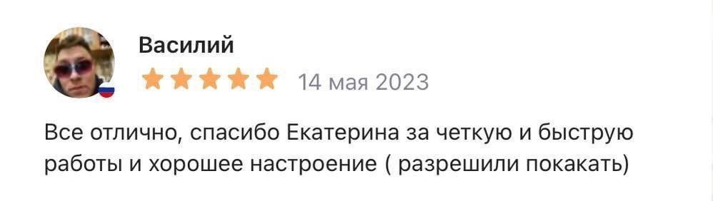 Василий 14 мая 2023 Все отлично, спасибо Екатерина за четкую и быструю работы и хорошее настроение разрешили покакать)