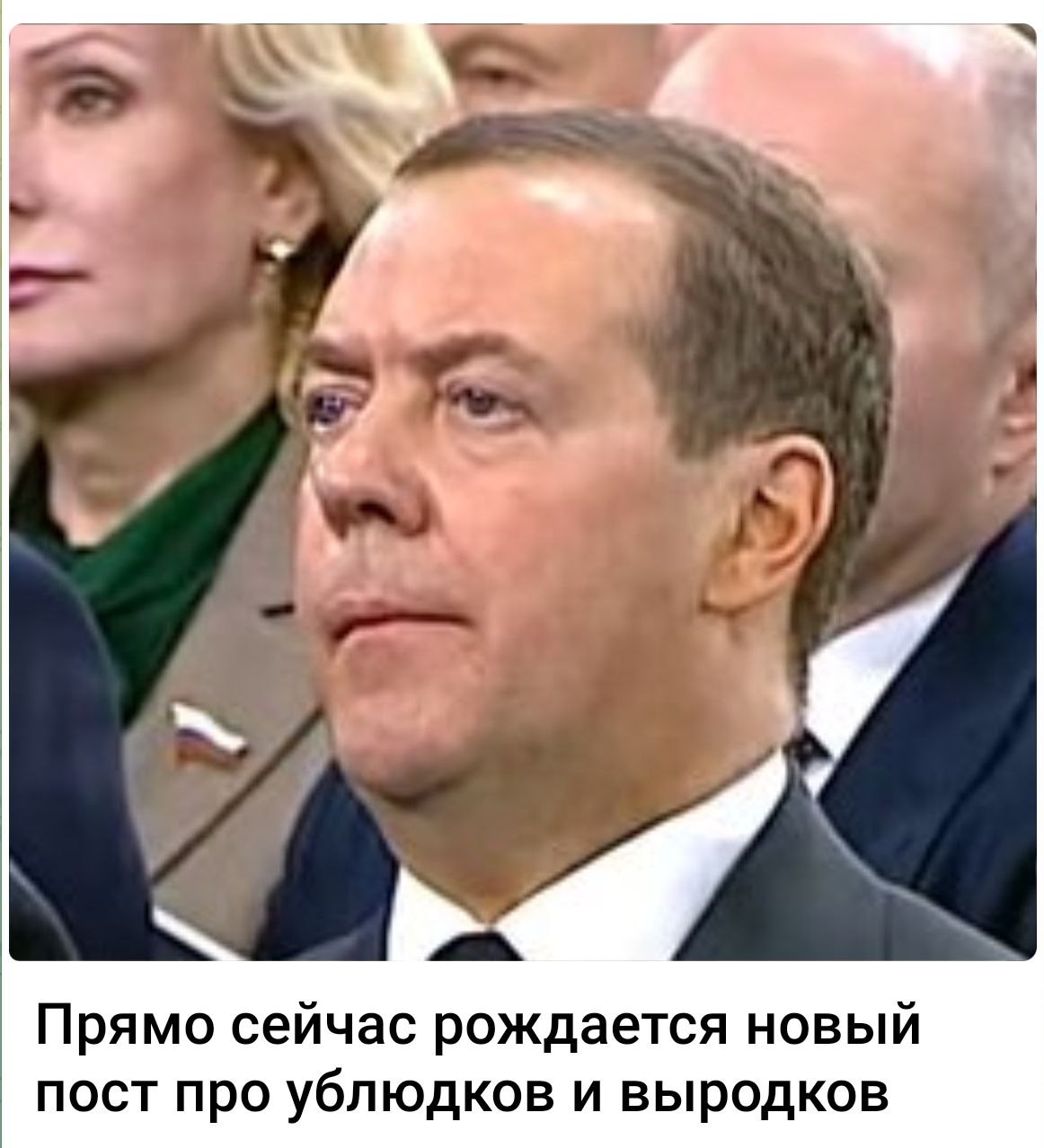 Прямо сейчас рождается новый пост про ублюдков и выродков