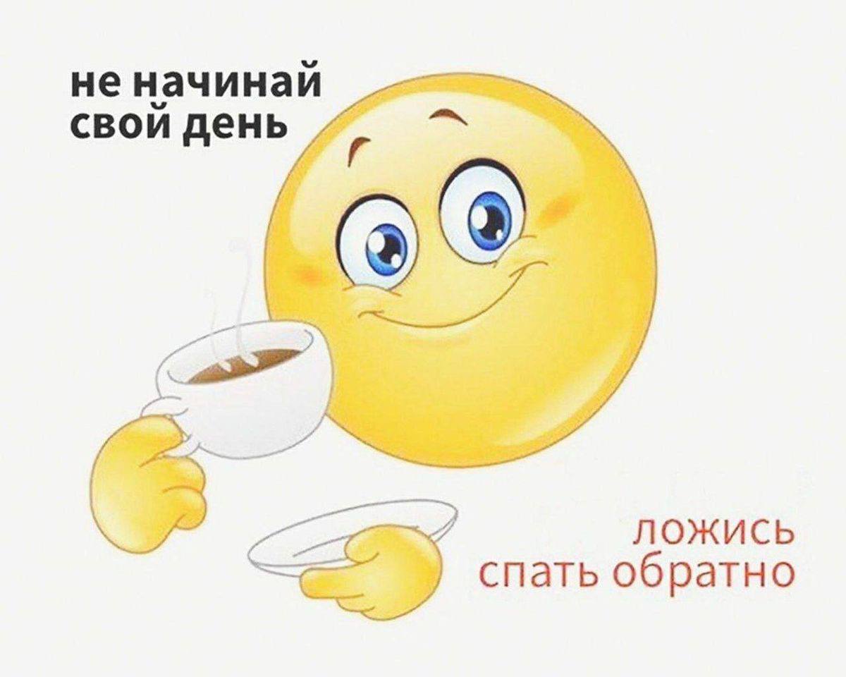 неначинай свой день (2) ложись спать обратно