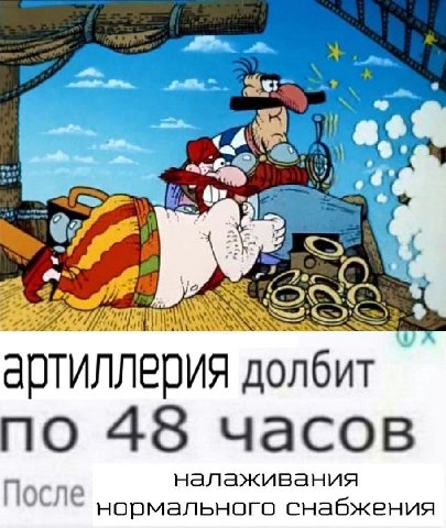 as 3 артиллерия долбит по 48 часов налаживания осле нормального снабжения