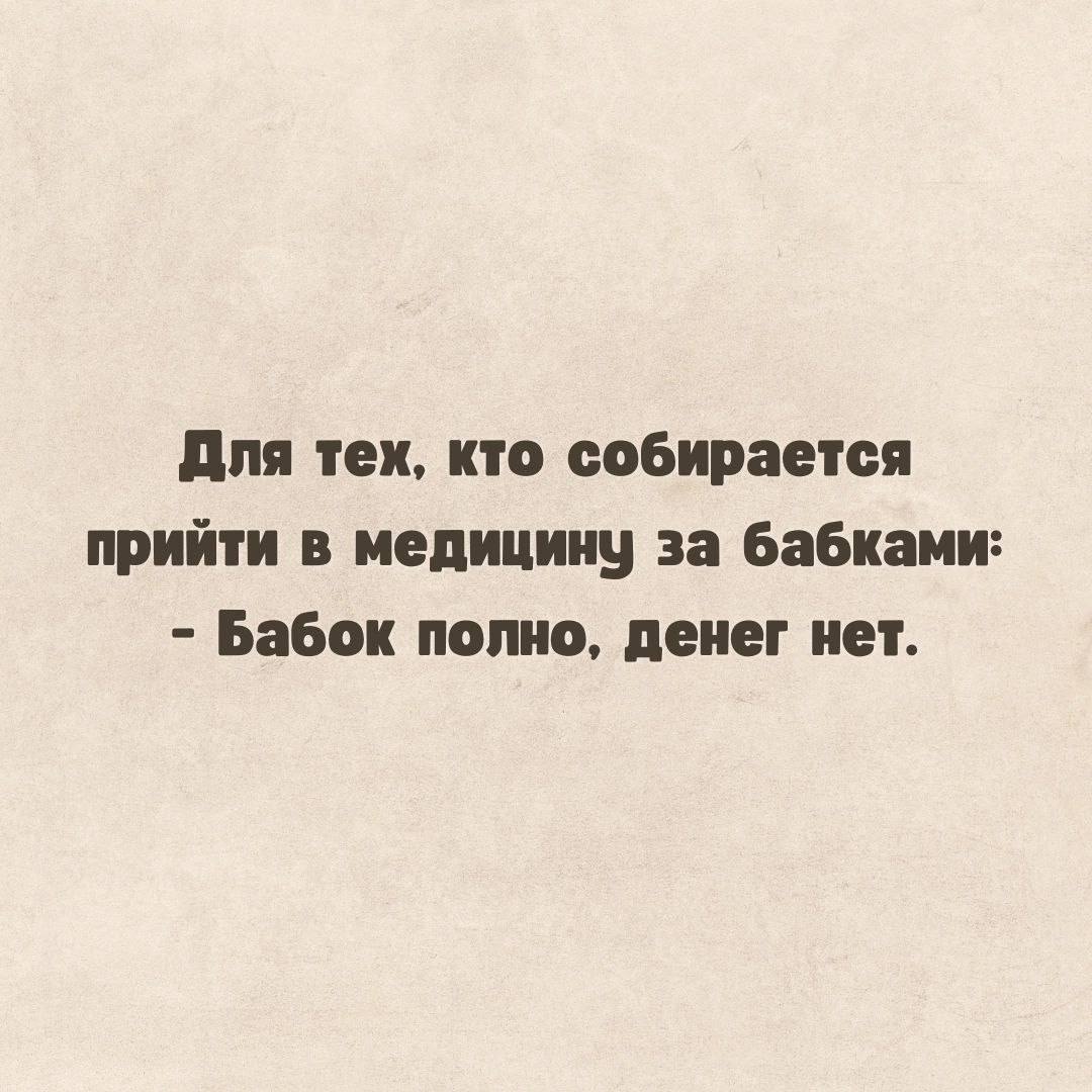 Для тех, кто собирается прийти в медицину за бабками: Бабок полно, денег нет.