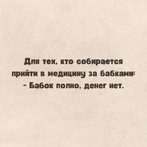Для тех, кто собирается прийти в медицину за бабками: Бабок полно, денег нет.