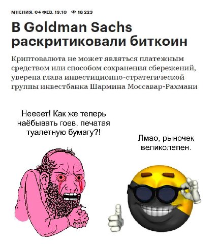 МНЕНИЯ, 04 ФЕВ, 19:10 18 223 В Goldman Sachs раскритиковали биткоин Криптовалюта не может являться платежным средством или способом сохранения сбережений, уверена глава инвестиционно-стратегической гр