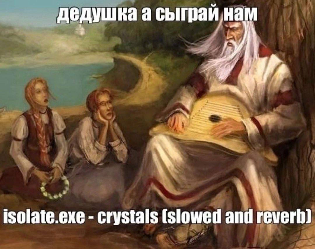 дедушка а сыграй нам isolate.exe crystals (slowed and reverb)