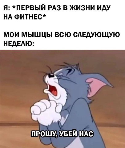 Я: *ПЕРВЫЙ РАЗ В ЖИЗНИ ИДУ НА ФИТНЕС* МОИ МЫШЦЫ ВСЮ СЛЕДУЮЩУЮ НЕДЕЛЮ: БЕЙ НАС A