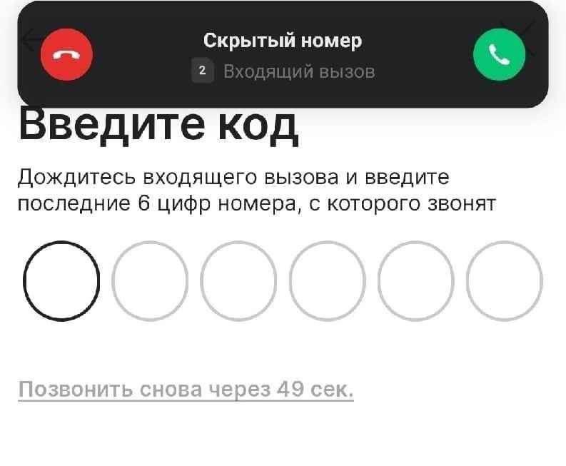 Скрытый номер 2 4 [2 зведите код Дождитесь входящего вызова и введите последние 6 цифр номера, с которого звонят