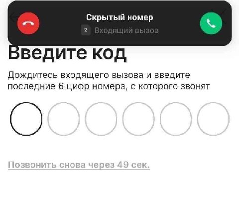 Скрытый номер 2 4 [2 зведите код Дождитесь входящего вызова и введите последние 6 цифр номера, с которого звонят