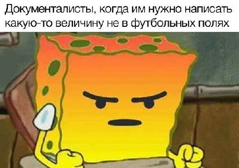 Документалисты, когда нужно написать какую-то величину не в футбольных полях