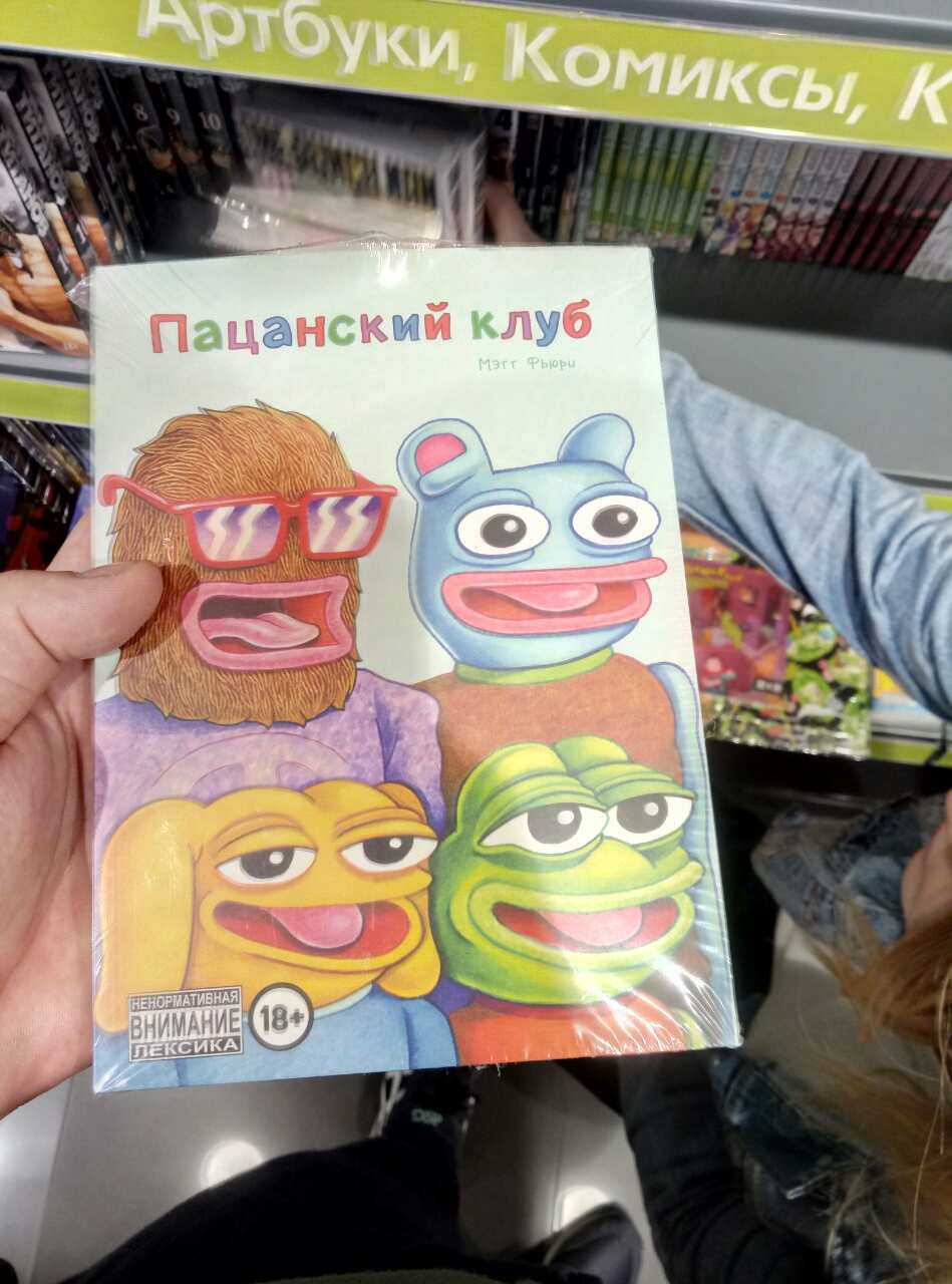 Комиксы, К Пацанский клуб