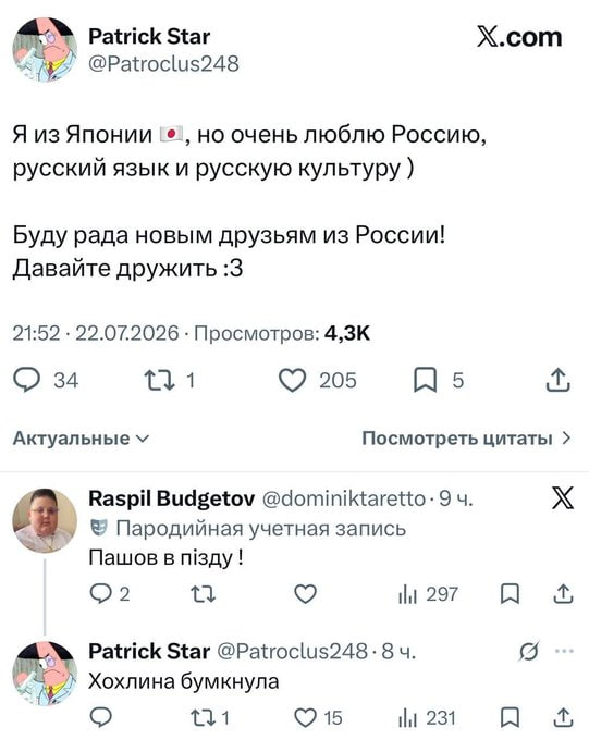 Patrick Star X.com @Patroclus248 Я из Японии но очень люблю Россию русский язык и русскую культуру Буду рада новым друзьям из России! Давайте дружить :3 21:52 22.07.2026 Просмотров: 34 205 Актуальные 