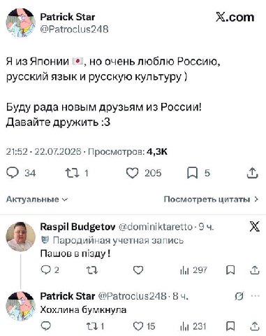 Patrick Star X.com @Patroclus248 Я из Японии но очень люблю Россию русский язык и русскую культуру Буду рада новым друзьям из России! Давайте дружить :3 21:52 22.07.2026 Просмотров: 34 205 Актуальные 