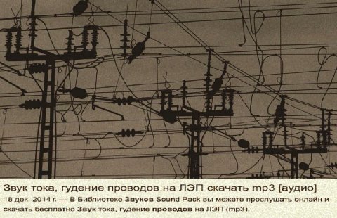 Звук тока, гудение проводов на ЛЭП скачать [аудио] 18 дек. 2014 В Библиотеке Sound Pack вы можете прослушать онлайн и скачать бесплатно Звук тока, гдение проводов на ЛЭП