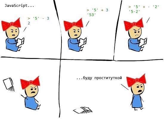 JavaScript... '5' 5-2 53 ...буду проституткой