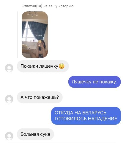 Ответил(-а) на вашу историю Покажи ляшечку А что покажешь? ОТКУДА НА БЕЛАРУСЬ ГОТОВИЛОСЬ НАПАДЕНИЕ Больная сука